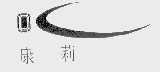 康莉