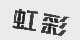 虹彩