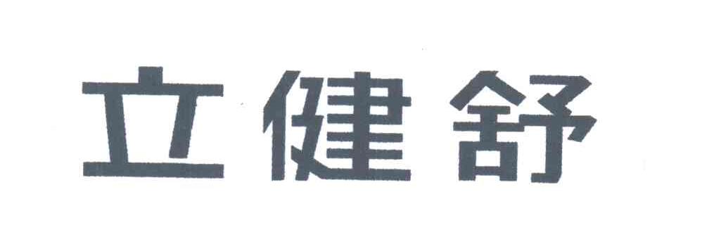 立健舒