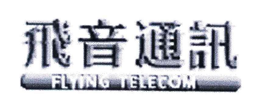 飞音通讯FLYING TELECOM