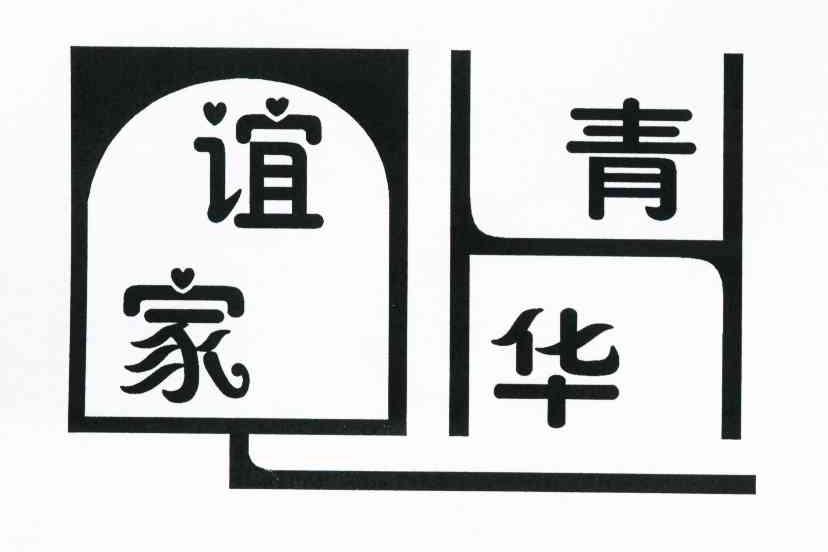 青华谊家