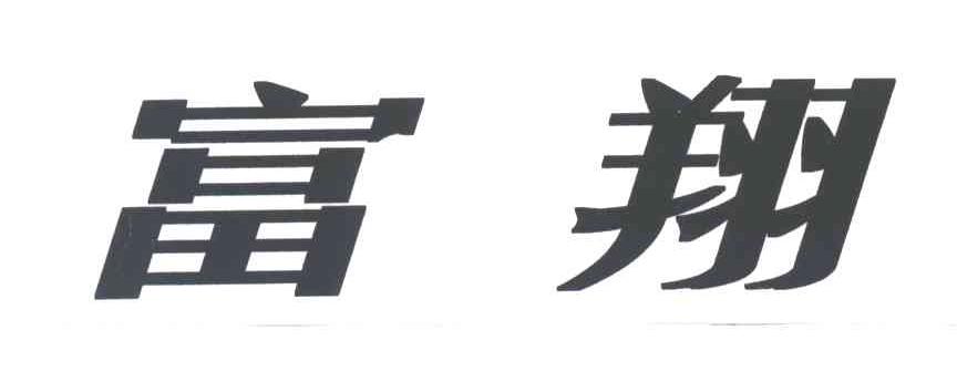 富翔