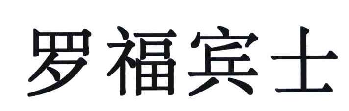 罗福宾士