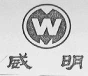 威明
