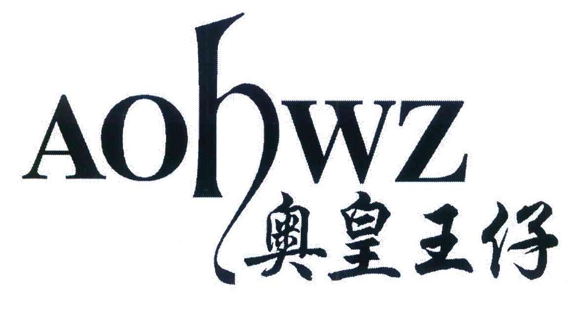 奥皇王仔 AOHWZ