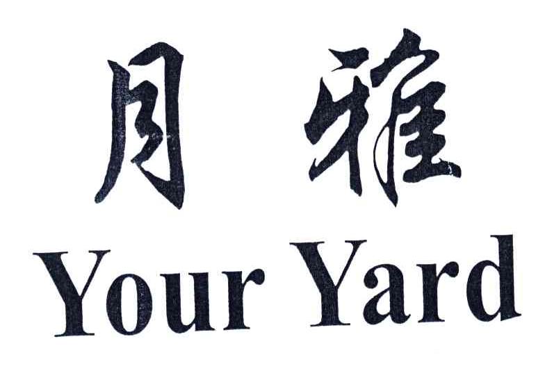 月雅;YOUR YARD