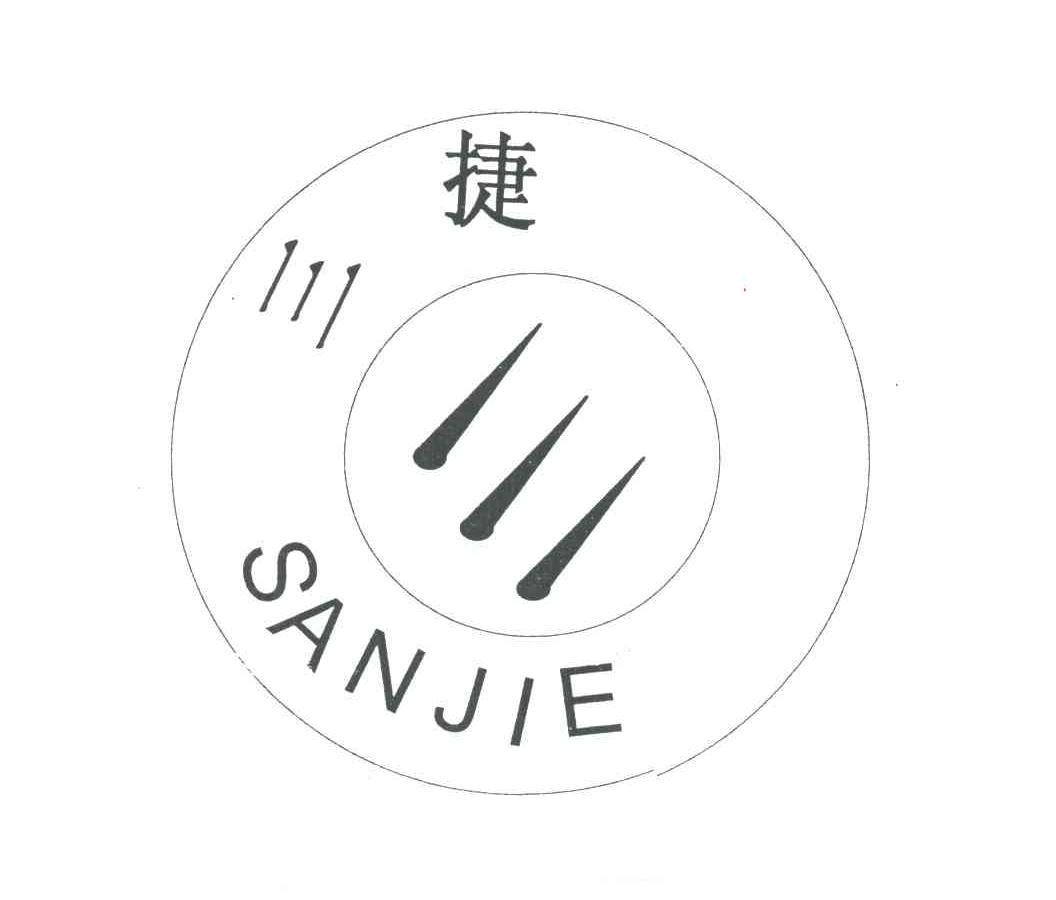 三捷