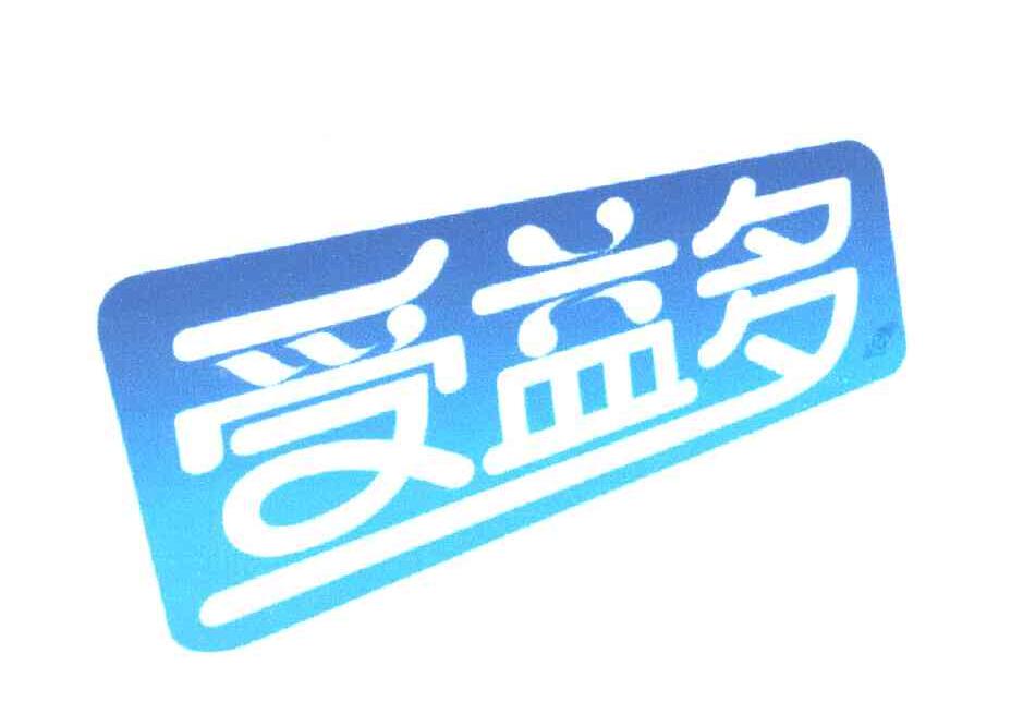 受益多