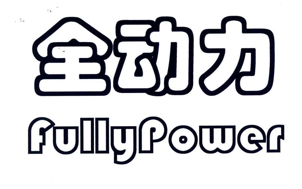 全动力;FULLYPOWER