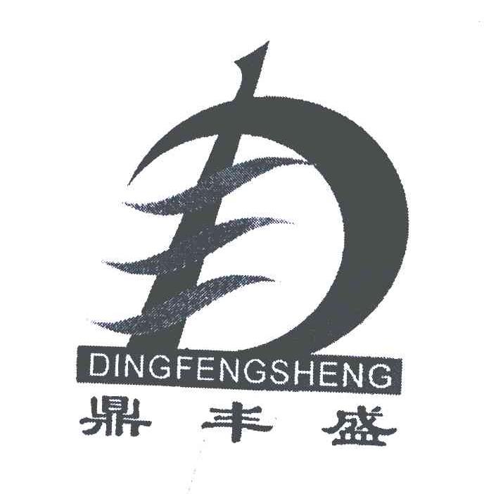 鼎丰盛