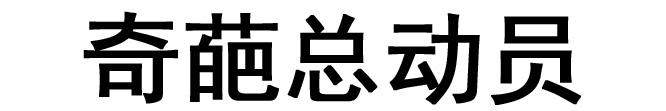 奇葩总动员