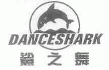 鲨之舞;DANCESHARK