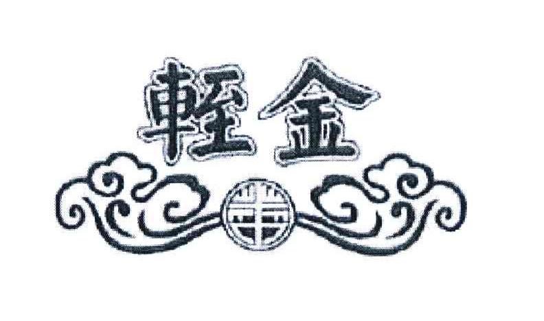 轾金