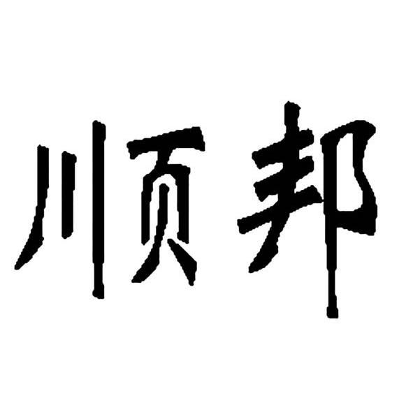 顺邦