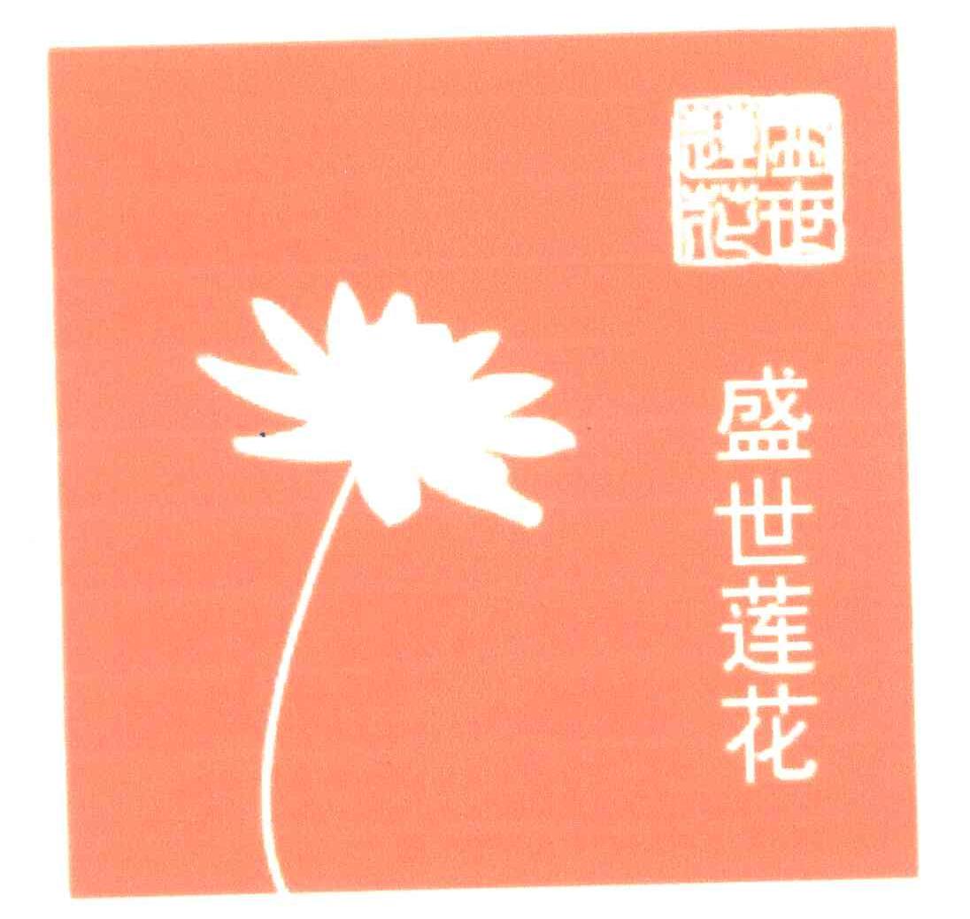 盛世莲花