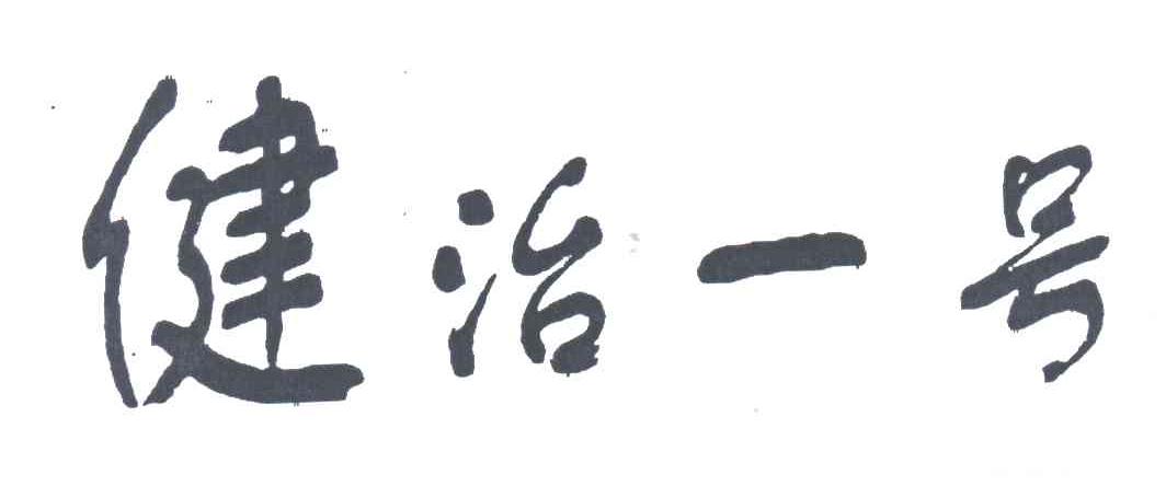 健治一号