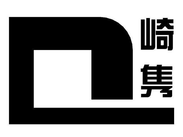 崎隽