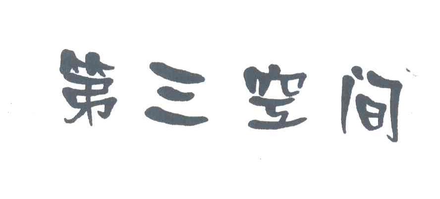 第三空间