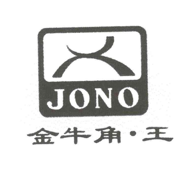 金牛角王;JONO