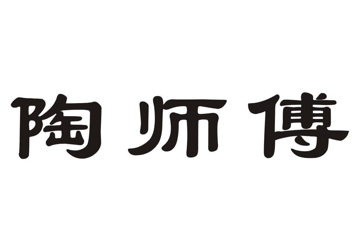 陶师傅