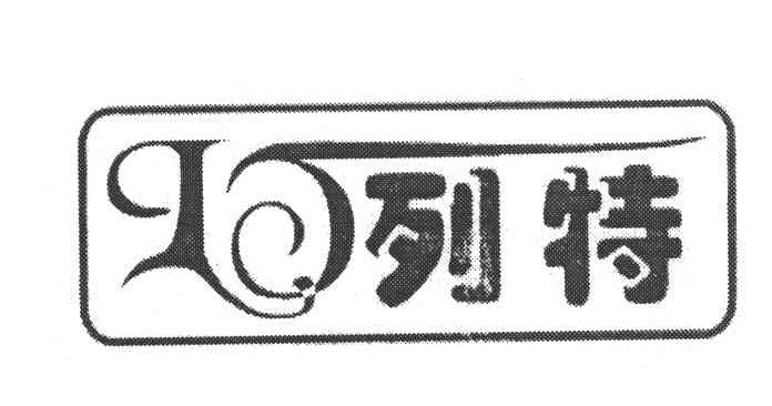 列特;LT