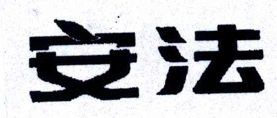 安法