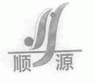 顺源