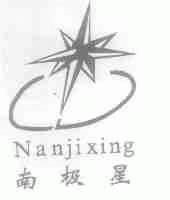 南极星