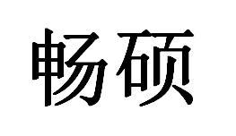 畅硕