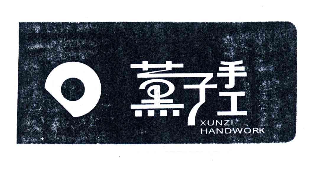 薰子手工;XUNZI HANDWORK