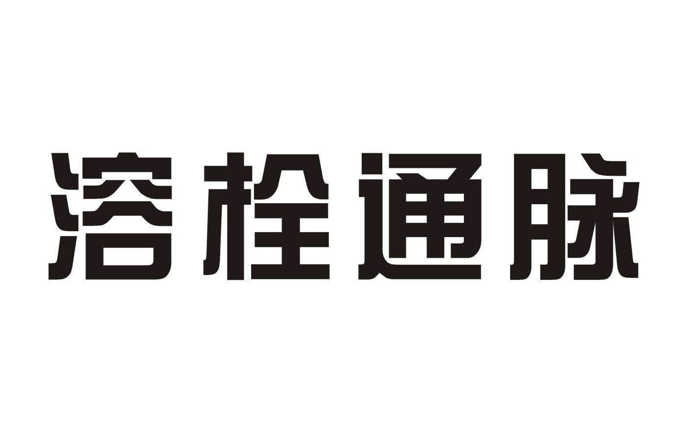 溶栓通脉