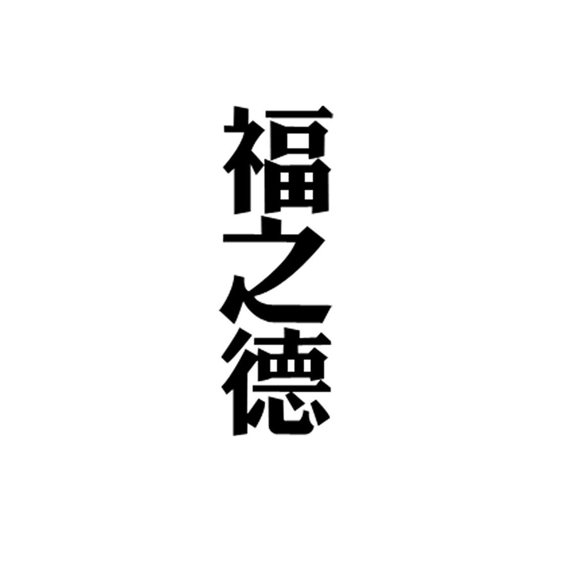 福之德