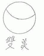 双美