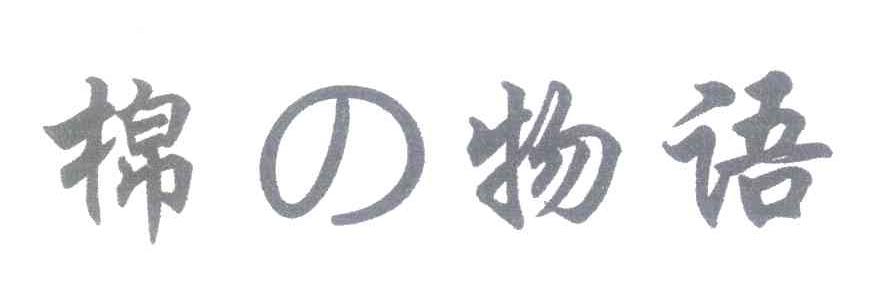 棉の物语