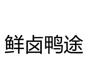 鲜卤鸭途