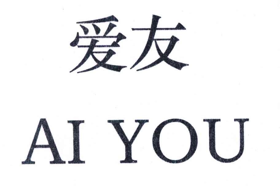 爱友