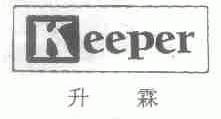 升霖;KEEPER