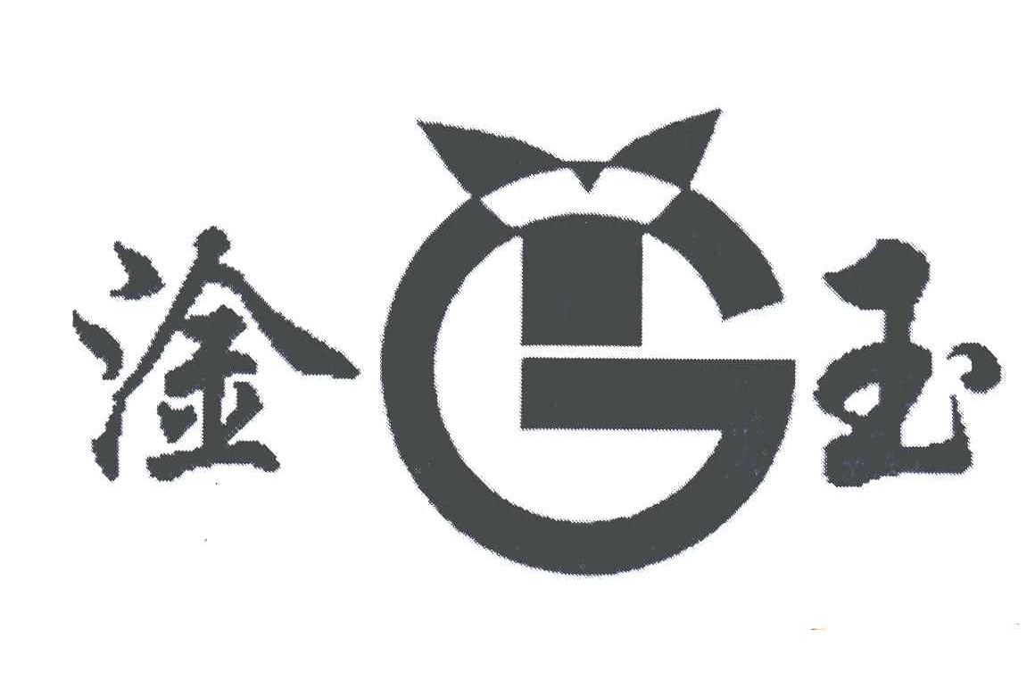 淦玉;GY