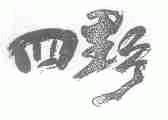 四野