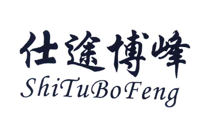 仕途博峰