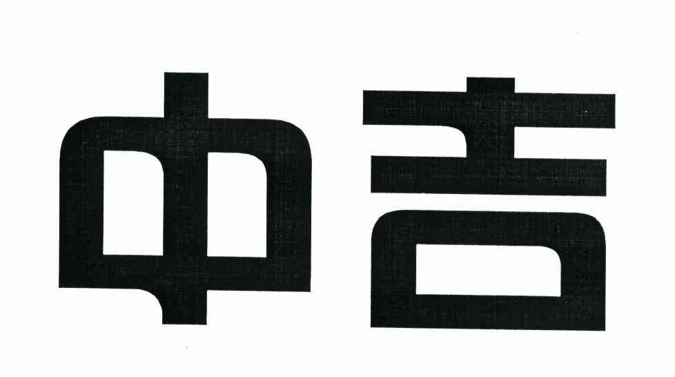 中吉