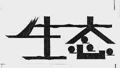 生态
