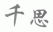 千思