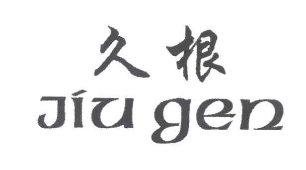 久根
