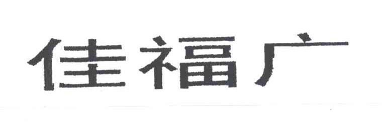 佳福广