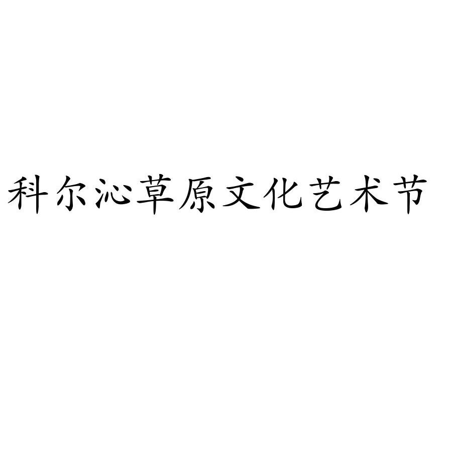 科尔沁草原文化艺术节