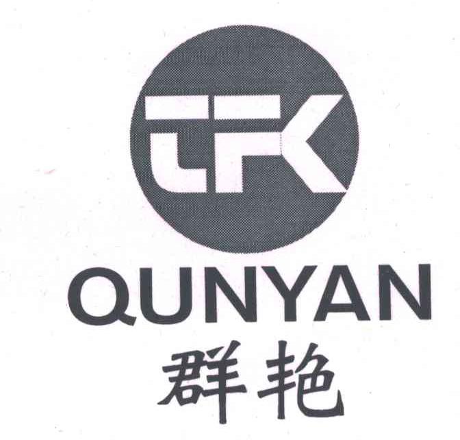 群艳