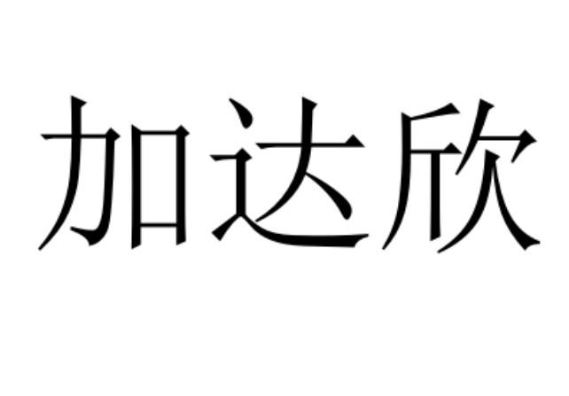 加达欣