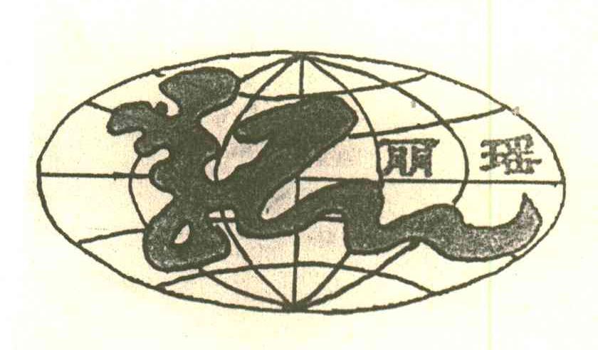 丽瑶
