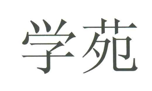 学苑